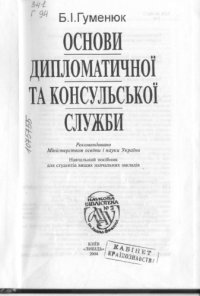 cover of the book Основи дипломатичної і консульської служби. Навчальний посібник