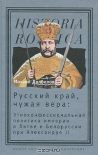 cover of the book Русский край, чужая вера. Этноконфессиональная политика империи в Литве и Белоруссии при Александре II