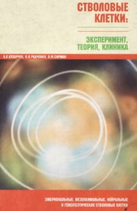 cover of the book Стволовые клетки. Эксперимент, теория, клиника