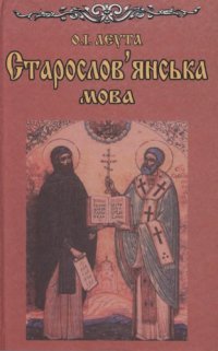 cover of the book Старослов'янська мова. Підручник