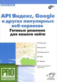 cover of the book API Яндекс, Google и других популярных веб-сервисов. Готовые решения для вашего сайта