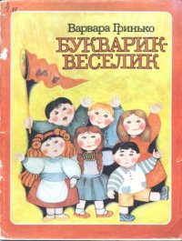 cover of the book Букварик-веселик. Вірші, скоромовки, лічилки, загадки. Для дошкільного віку