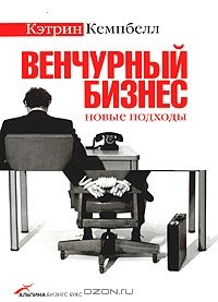 cover of the book Венчурный бизнес: новые подходы