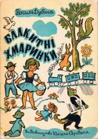 cover of the book Блакитні хмаринки. Нашим дітям