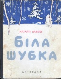 cover of the book Біла шубка. Казка. Для дошкільного віку