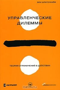 cover of the book Управленческие дилеммы. Теория ограничений в действии