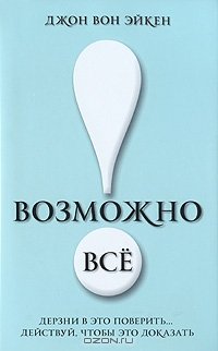 cover of the book Возможно все! Дерзни в это поверить… Действуй, чтобы это доказать!