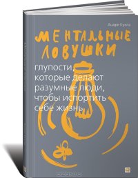 cover of the book Ментальные ловушки. Глупости, которые делают разумные люди, чтобы испортить себе жизнь