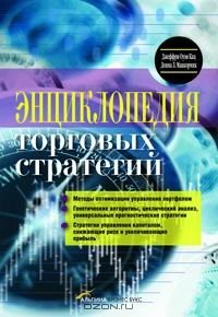 cover of the book Энциклопедия торговых стратегий