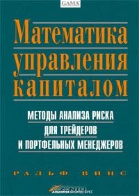 cover of the book Математика управления капиталом. Методы анализа риска для трейдеров и портфельных менеджеров