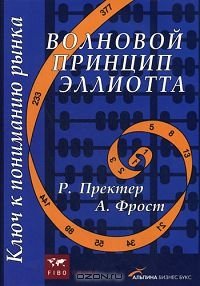 cover of the book Волновой принцип Эллиотта. Ключ к пониманию рынка