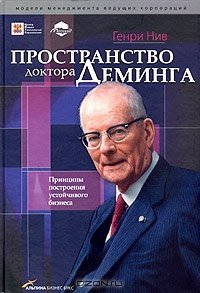 cover of the book Пространство доктора Деминга. Принципы построения устойчивого бизнеса