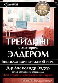 cover of the book Трейдинг с доктором Элдером. Энциклопедия биржевой игры