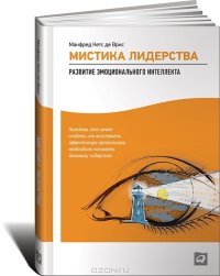 cover of the book Мистика лидерства. Развитие эмоционального интеллекта