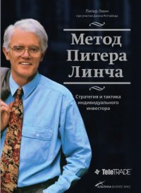 cover of the book Метод Питера Линча. Стратегия и тактика индивидуального инвестора