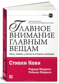 cover of the book Главное внимание главным вещам. Жить, любить, учиться и оставить наследие