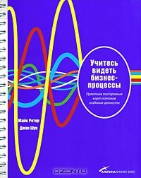 cover of the book Учитесь видеть бизнес-процессы. Практика построения карт потоков создания ценности