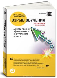 cover of the book Взрыв обучения. Девять правил эффективного виртуального класса