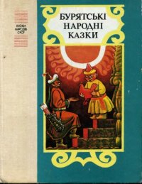 cover of the book Бурятські народні казки. Збірка казок. Для молодшого шкільного віку