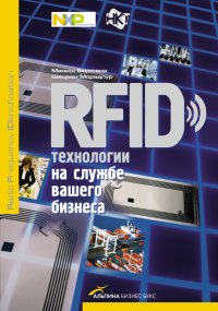 cover of the book RFID-технологии на службе вашего бизнеса