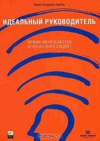 cover of the book Идеальный руководитель. Почему им нельзя стать и что из этого следует