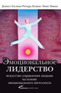 cover of the book Эмоциональное лидерство: искусство упр. людьми на основе эмоцион. интеллекта : пер. с англ