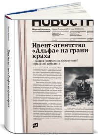 cover of the book "Ивент-агентство "Альфа" на грани краха. Правила построения эффективной сервисной компании"