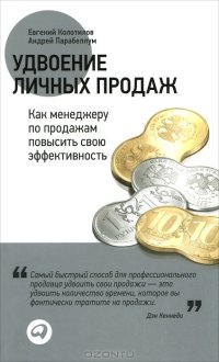 cover of the book Удвоение личных продаж. Как менеджеру по продажам повысить свою эффективность