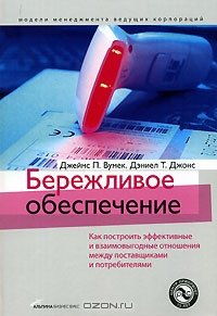 cover of the book Бережливое обеспечение. Как построить эффективные и взаимовыгодные отношения