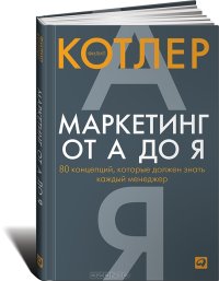 cover of the book Маркетинг от А до Я. 80 концепций, которые должен знать каждый менеджер
