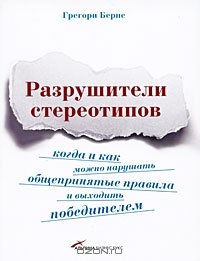 cover of the book Разрушители стереотипов. Когда и как можно нарушать общепринятые правила и выходить победителем