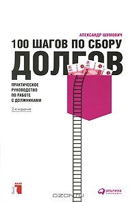 cover of the book 100 шагов по сбору долгов. Практическое руководство по работе с должниками