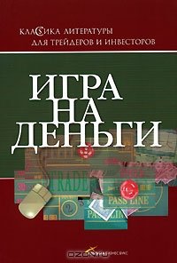 cover of the book Игра на деньги