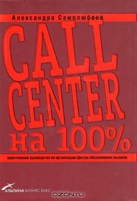 cover of the book Call Center на 100%: Практическое руководство по организации Центра обслуживания вызовов