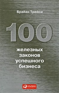 cover of the book 100 железных законов успешного бизнеса