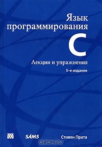 cover of the book Язык программирования C. Лекции и упражнения