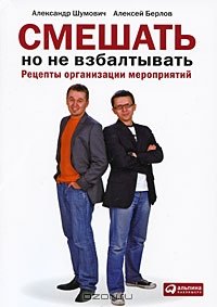 cover of the book Смешать, но не взбалтывать. Рецепты организации мероприятий