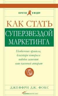 cover of the book Как стать суперзвездой маркетинга : необычные правила, благодаря которым победно зазвенит ваш кассовый аппарат : [перевод с английского]