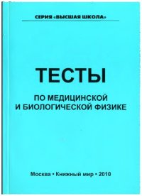 cover of the book Тесты по медицинской и биологической физике