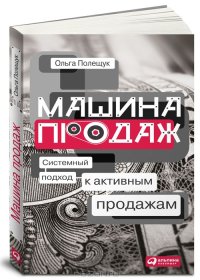 cover of the book Машина продаж. Системный подход к активным продажам