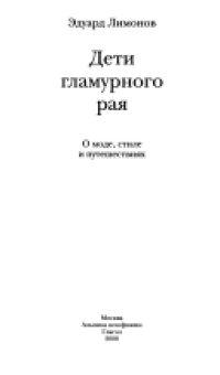 cover of the book Дети гламурного рая: о моде, стиле и путешествиях