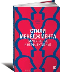 cover of the book Стили менеджмента. Эффективные и неэффективные