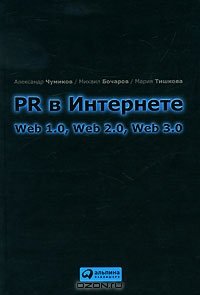 cover of the book PR в Интернете. Web 1.0, Web 2.0, Web 3.0