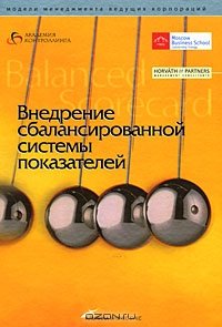 cover of the book Внедрение сбалансированной системы показателей