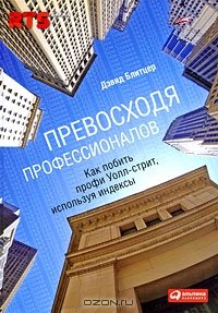 cover of the book Превосходя профессионалов. Как побить профи Уолл-cтрит, используя индексы