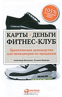 cover of the book Карты, деньги, фитнес-клуб. Практическое руководство менеджера по продажам