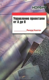 cover of the book Управление проектами от А до Я