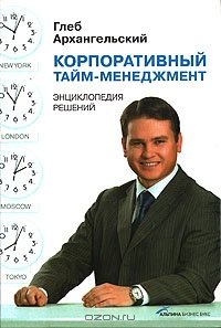 cover of the book Корпоративный тайм-менеджмент