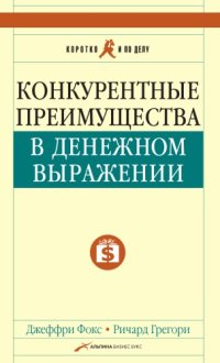 cover of the book Конкурентные преимущества в денежном выражении