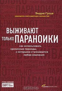 cover of the book Выживают только параноики. Как использовать кризисные периоды, с которыми сталкивается любая компания